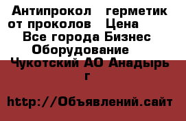 Антипрокол - герметик от проколов › Цена ­ 990 - Все города Бизнес » Оборудование   . Чукотский АО,Анадырь г.